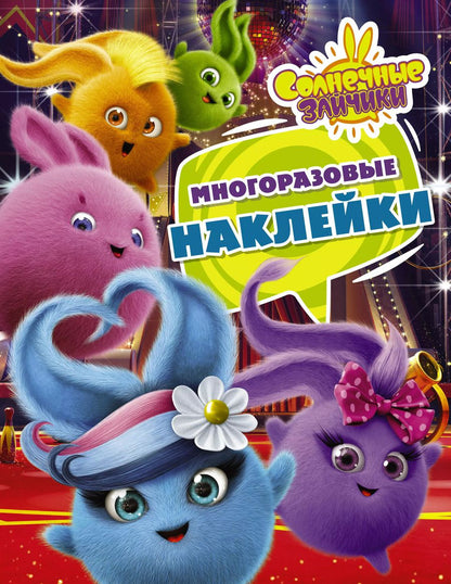 Обложка книги "Солнечные Зайчики. Многоразовые наклейки (фиолетовая)"