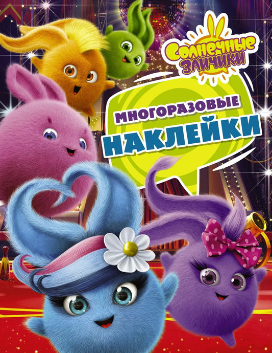 Обложка книги "Солнечные Зайчики. Многоразовые наклейки (фиолетовая)"