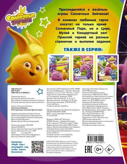 Фотография книги "Солнечные Зайчики. Многоразовые наклейки (фиолетовая)"