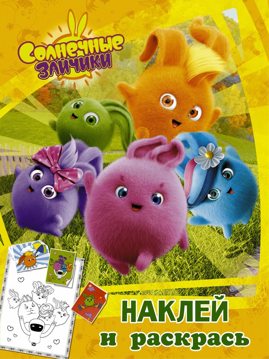 Обложка книги "Солнечные Зайчики. Наклей и раскрась (оранжевая)"