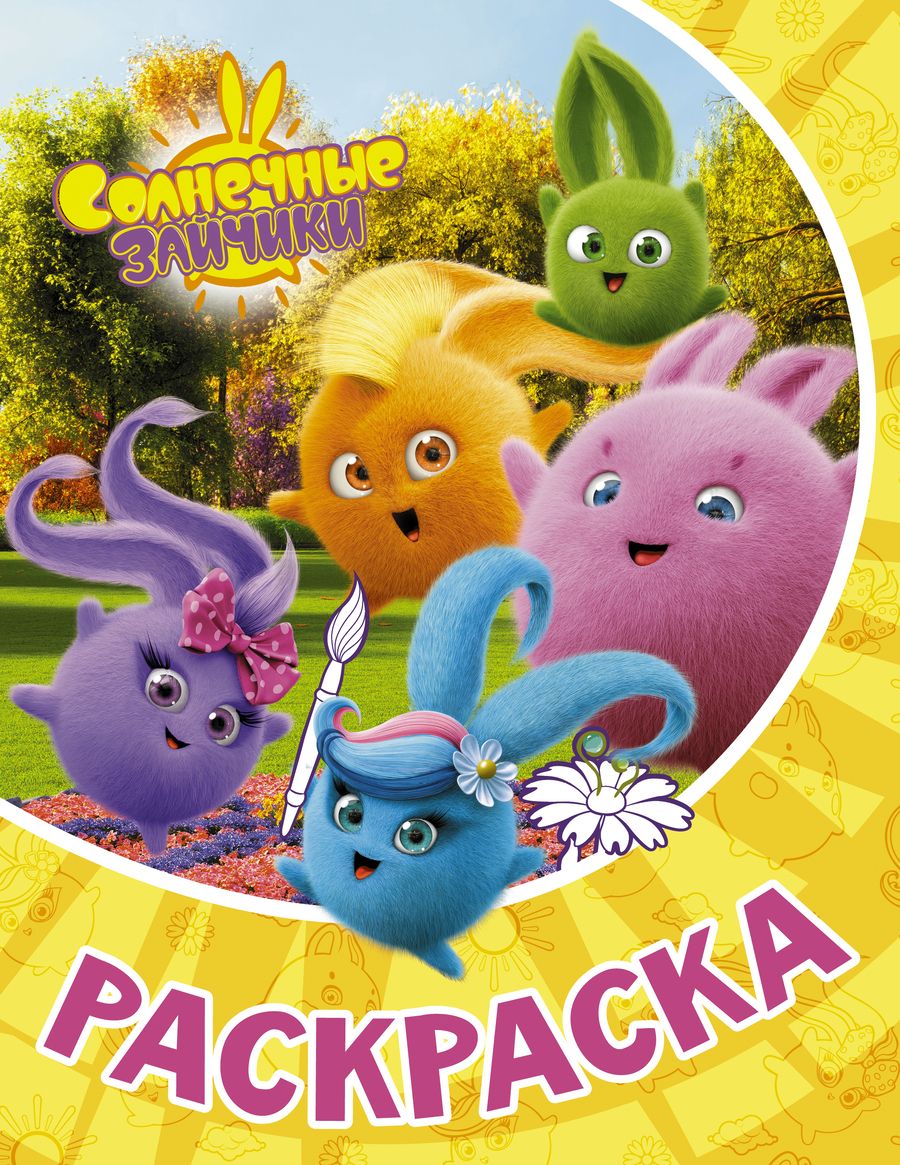 Обложка книги "Солнечные Зайчики. Раскраска"