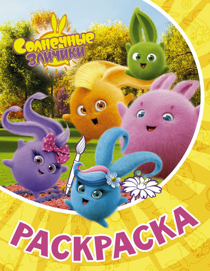 Обложка книги "Солнечные Зайчики. Раскраска"