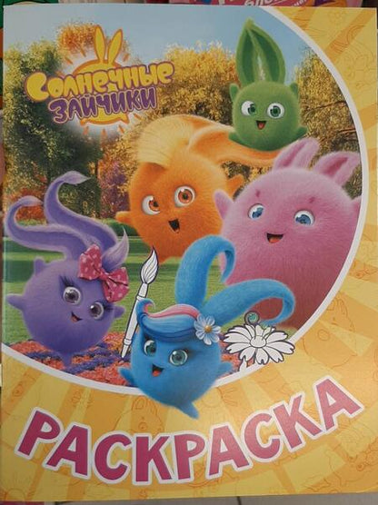Фотография книги "Солнечные Зайчики. Раскраска"