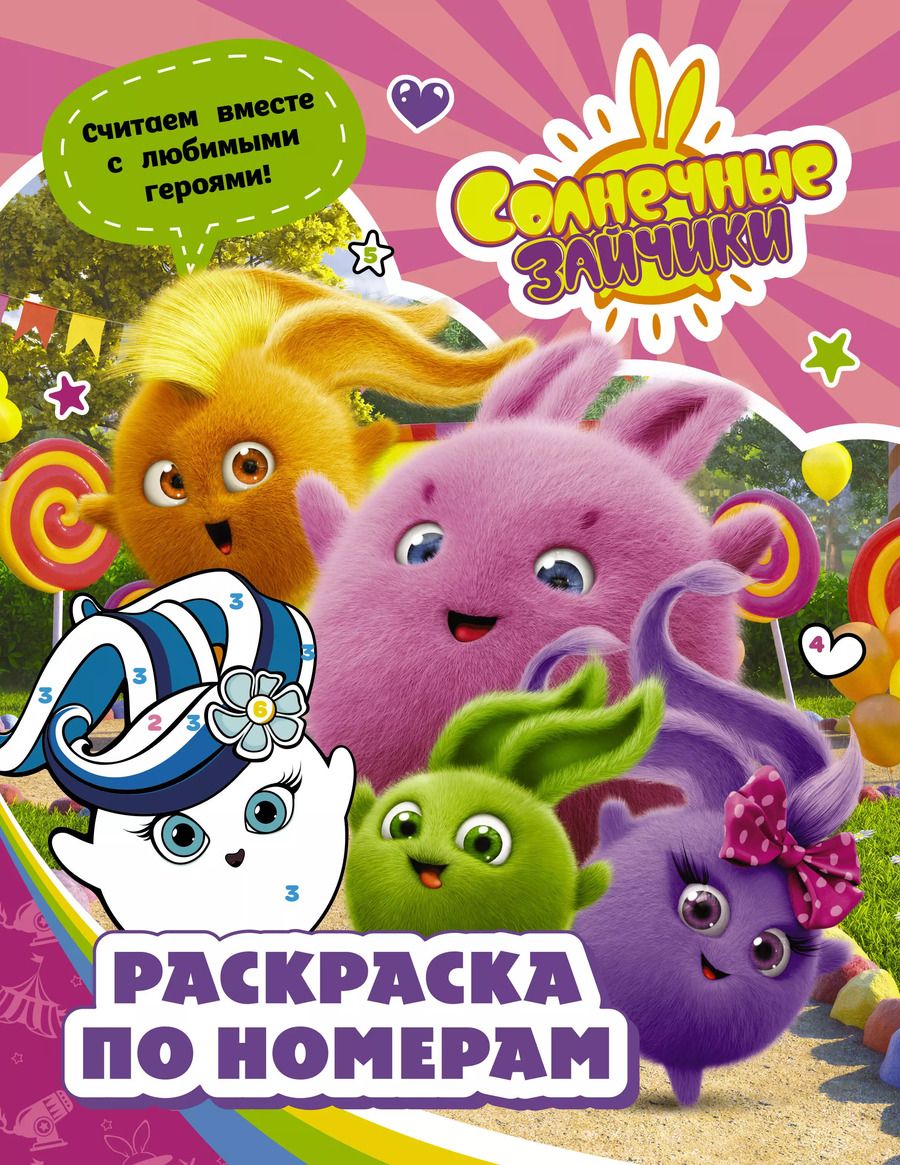 Обложка книги "Солнечные Зайчики. Раскраска по номерам (розовая)"