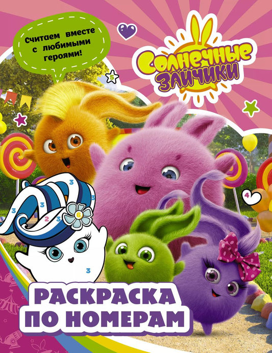 Обложка книги "Солнечные Зайчики. Раскраска по номерам (розовая)"