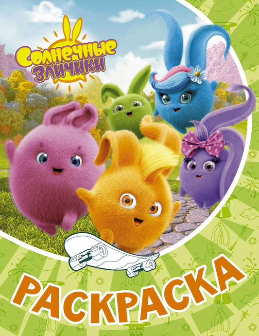 Обложка книги "Солнечные Зайчики. Раскраска (зелёная)"