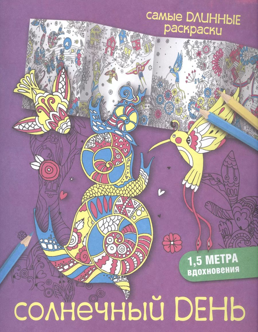 Обложка книги "Солнечный день"