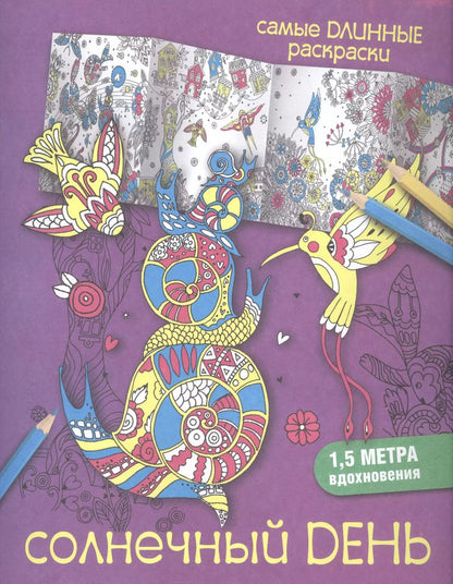 Обложка книги "Солнечный день"