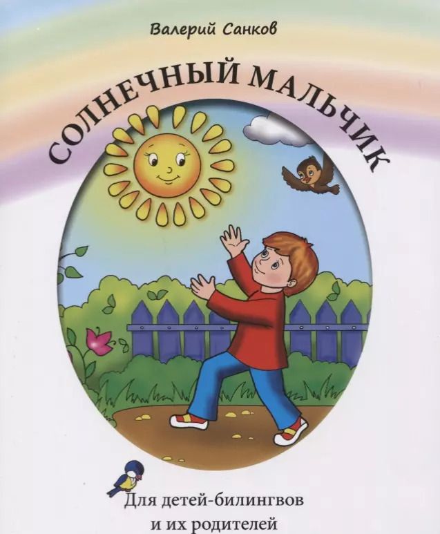 Обложка книги "Солнечный мальчик. Книга для чтения. Для детей-билингвов и их родителей"