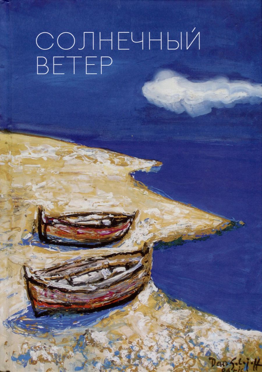 Обложка книги "Солнечный ветер. Международный поэтический форум"