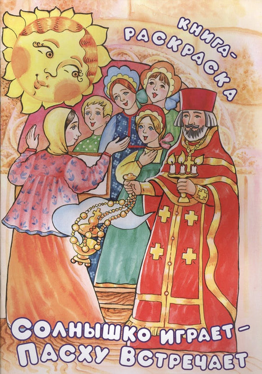 Обложка книги "Солнышко играет - Пасху встречает. Книга-раскраска"