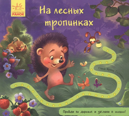 Обложка книги "Солнышко: Книжка с дорожкой. На лесных тропинках"