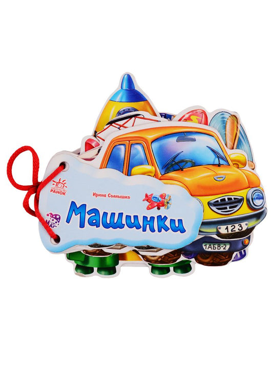 Обложка книги "Солнышко: Машинки"