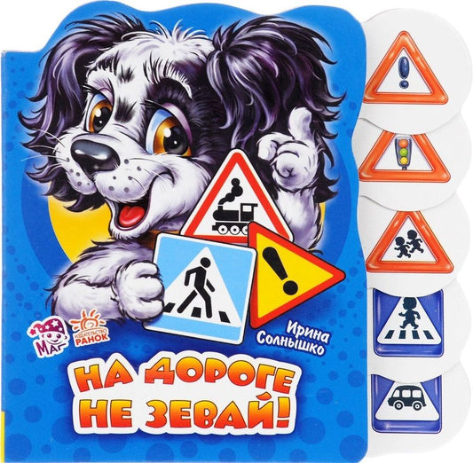 Обложка книги "Солнышко: На дороге не зевай"