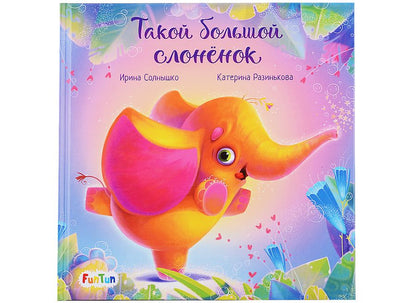 Обложка книги "Солнышко: Такой большой слонёнок"