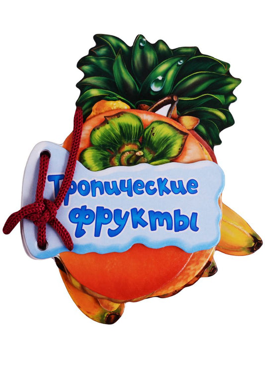 Обложка книги "Солнышко: Тропические фрукты"