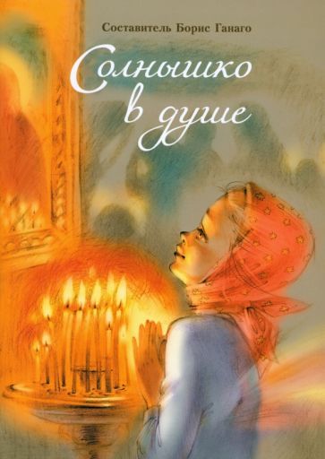 Обложка книги "Солнышко в душе"