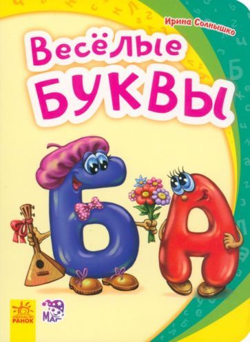 Обложка книги "Солнышко: Весёлые буквы"