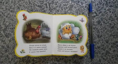 Фотография книги "Солнышко: Все про цыпленка"