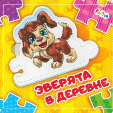 Обложка книги "Солнышко: Зверята в деревне"