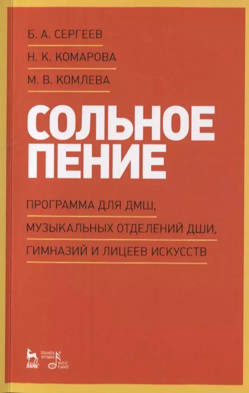 Обложка книги "Сольное пение. Программа для ДМШ, музыкальных отделений ДШИ, гимназий и лицеев искусств. Учебно-методическое пособие"