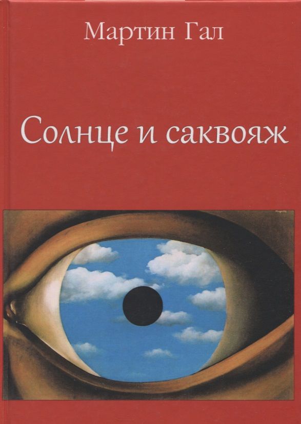 Обложка книги "Солнце и саквояж"