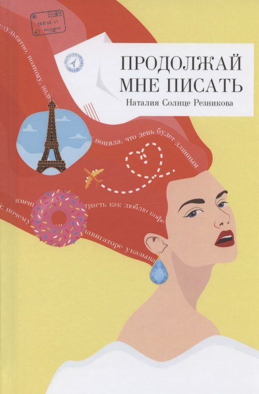 Обложка книги "Солнце: Продолжай мне писать"