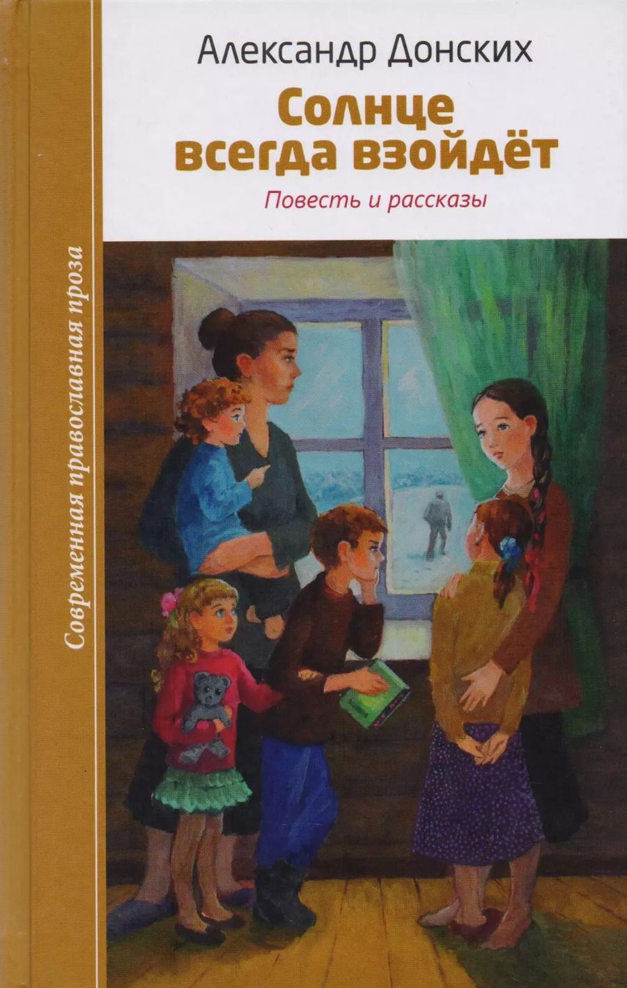Обложка книги "Солнце всегда взойдет"