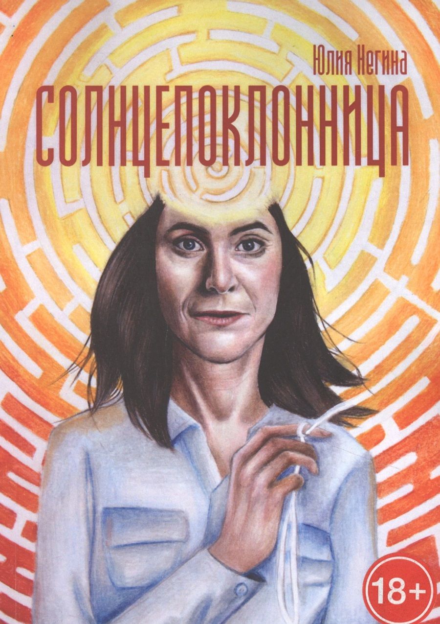 Обложка книги "Солнцепоклонница "