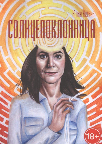 Обложка книги "Солнцепоклонница "