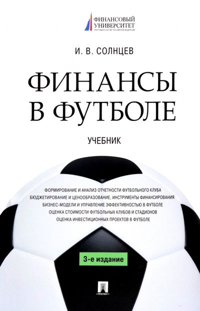 Обложка книги "Солнцев: Финансы в футболе. Учебник"