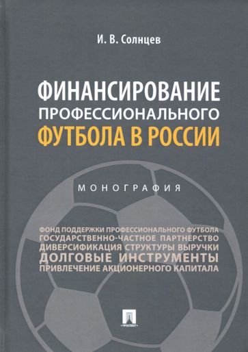 Обложка книги "Солнцев: Финансирование профессионального футбола в России. Монография"