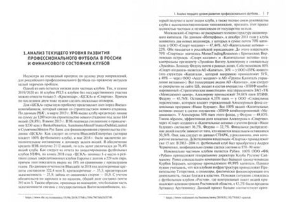 Фотография книги "Солнцев: Финансирование профессионального футбола в России. Монография"