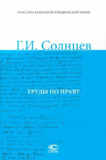 Обложка книги "Солнцев: Труды по праву"