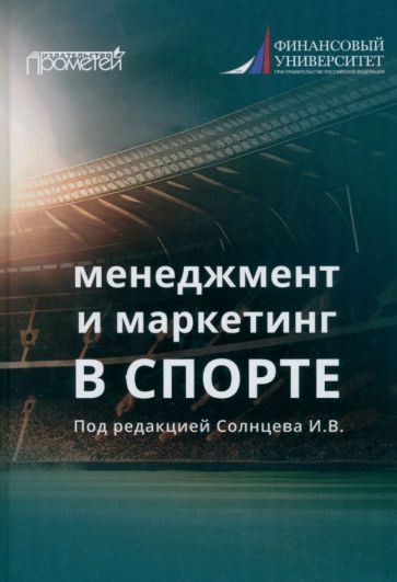 Обложка книги "Солнцев, Жукова, Жданкин: Менеджмент и маркетинг в спорте. Учебник для вузов"