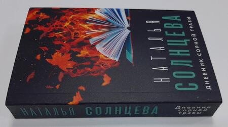 Фотография книги "Солнцева: Дневник сорной травы"