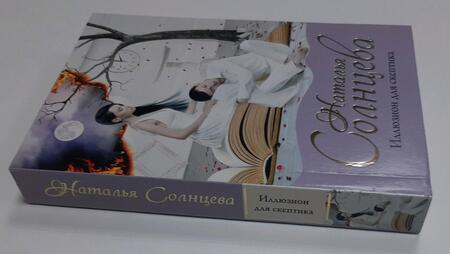 Фотография книги "Солнцева: Иллюзион для скептика"