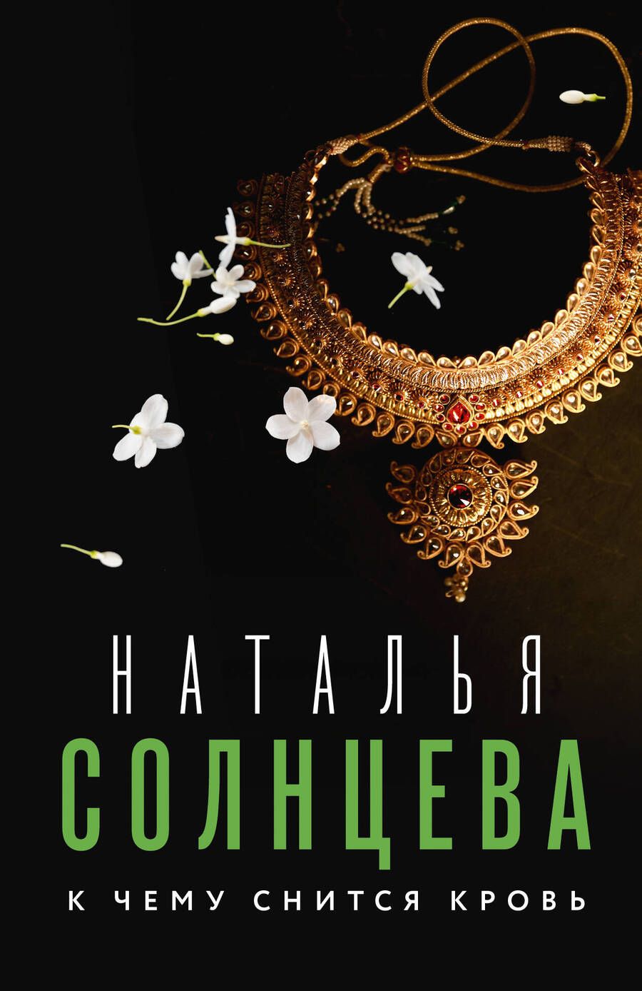 Обложка книги "Солнцева: К чему снится кровь"