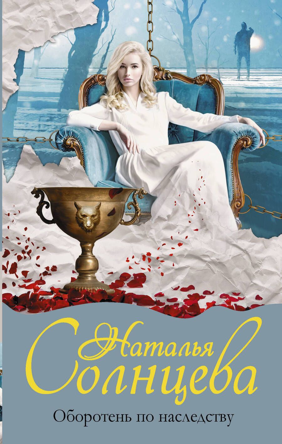 Обложка книги "Солнцева: Оборотень по наследству"