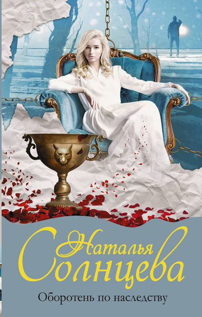 Обложка книги "Солнцева: Оборотень по наследству"