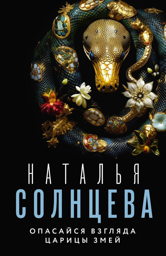 Обложка книги "Солнцева: Опасайся взгляда Царицы Змей"