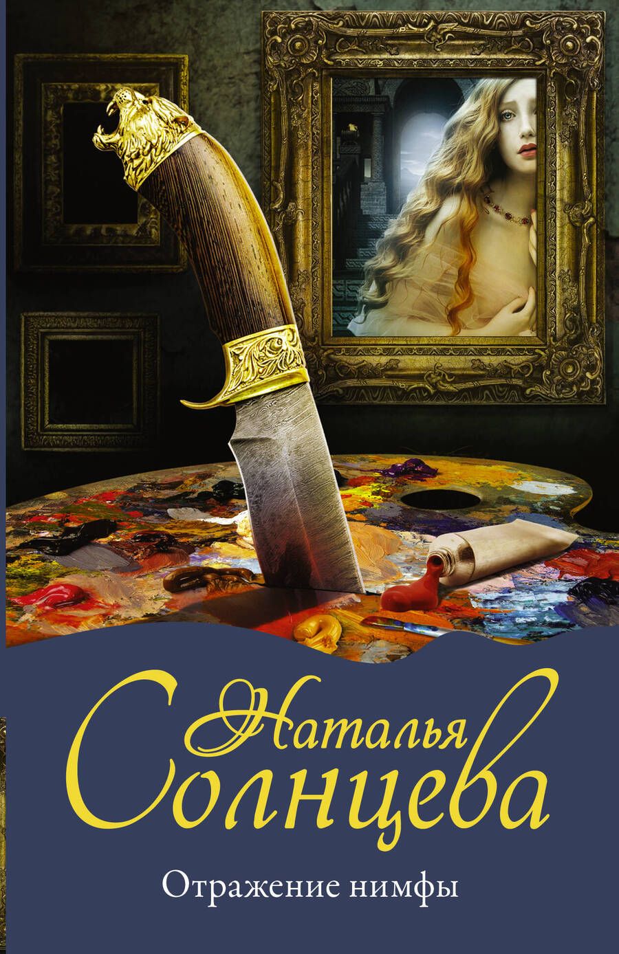Обложка книги "Солнцева: Отражение нимфы"