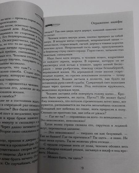 Фотография книги "Солнцева: Отражение нимфы"