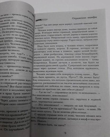 Фотография книги "Солнцева: Отражение нимфы"