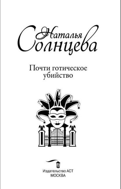 Фотография книги "Солнцева: Почти готическое убийство"