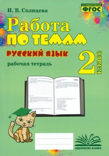 Обложка книги "Солнцева: Русский язык. 2 класс. Работа по темам. Рабочая тетрадь. ФГОС"