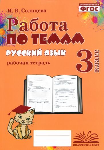 Обложка книги "Солнцева: Русский язык. 3 класс. Работа по темам. Рабочая тетрадь. ФГОС"