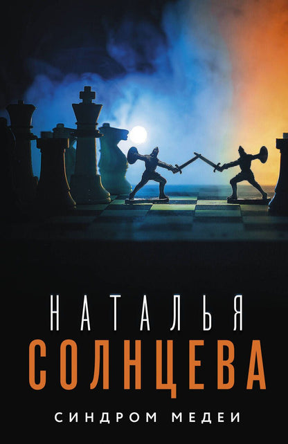 Обложка книги "Солнцева: Синдром Медеи"