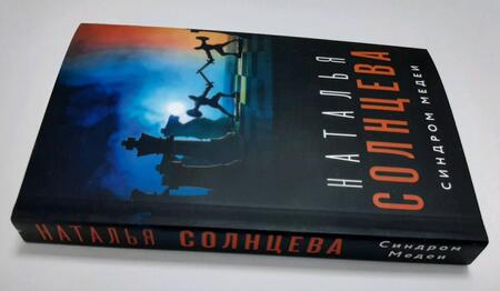 Фотография книги "Солнцева: Синдром Медеи"