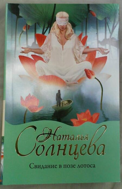 Фотография книги "Солнцева: Свидание в позе лотоса"